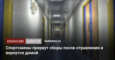Спортсмены прервут сборы после отравления и вернутся домой - kubnews.ru - Крым - Новороссийск