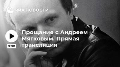 Евгений Герасимов - Тимур Бекмамбетов - Эльдар Рязанов - Андрей Мягков - Прощание с Андреем Мягковым. Прямая трансляция - ria.ru - РСФСР