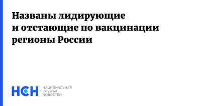Названы лидирующие и отстающие по вакцинации регионы России - nsn.fm - Москва - Ростовская обл. - Магаданская обл. - Пермский край - респ. Кабардино-Балкария - Сахалинская обл.