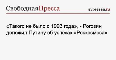 Владимир Путин - Дмитрий Рогозин - «Такого не было с 1993 года», — Рогозин доложил Путину об успехах «Роскосмоса» - svpressa.ru