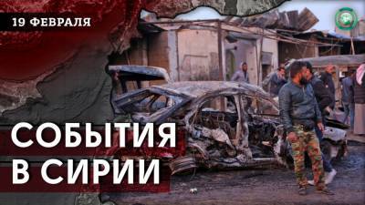 Обстрел позиций САА в Идлибе и взрыв в Хасаке — что произошло в Сирии 19 февраля - riafan.ru - США - Сирия