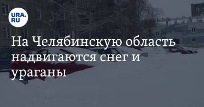 На Челябинскую область надвигаются снег и ураганы - ura.news - Челябинская обл.