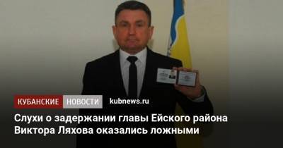 Слухи о задержании главы Ейского района Виктора Ляхова оказались ложными - kubnews.ru - Краснодарский край - район Ейский - Следственный Комитет
