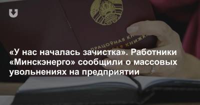 «Началась „зачистка“ тех, кто не поддерживает власть». Минские энергетики сообщают об увольнениях - news.tut.by - Минск