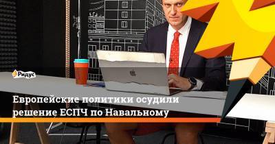 Алексей Навальный - Джордж Сорос - Тьерри Мариани - Европейские политики осудили решение ЕСПЧ по Навальному - ridus.ru