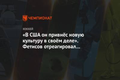 Вячеслав Фетисов - «В США он привнёс новую культуру в своём деле». Фетисов отреагировал на смерть Чекмарёва - championat.com - США