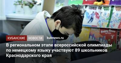 В региональном этапе всероссийской олимпиады по немецкому языку участвуют 89 школьников Краснодарского края - kubnews.ru - Краснодарский край