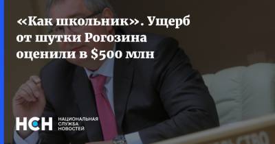 Дмитрий Рогозин - Иван Моисеев - «Как школьник». Ущерб от шутки Рогозина оценили в $500 млн - nsn.fm