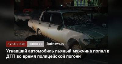 Угнавший автомобиль пьяный мужчина попал в ДТП во время полицейской погони - kubnews.ru - район Абинский