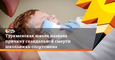 Туркменская школа назвала причину скандальной смерти школьника-спортсмена - ridus.ru
