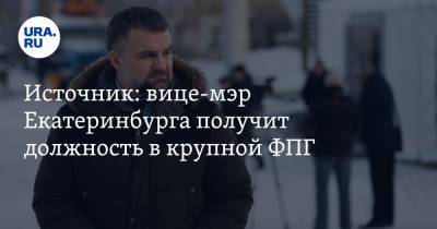 Александр Высокинский - Алексей Орлов - Источник: вице-мэр Екатеринбурга получит должность в крупной ФПГ - ura.news - Екатеринбург
