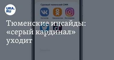 Владимир Якушев - Тюменские инсайды: «серый кардинал» уходит - ura.news