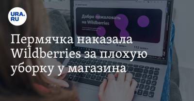 Пермячка наказала Wildberries за плохую уборку у магазина - ura.news - Пермь