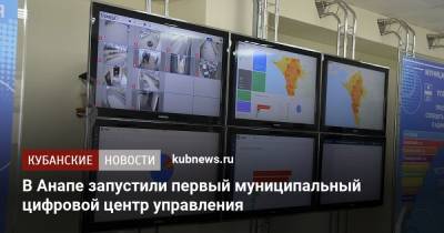 Александр Руппель - В Анапе запустили первый муниципальный цифровой центр управления - kubnews.ru - Анапа - Краснодарский край - Кубань