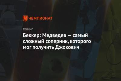 Стефанос Циципас - Даниил Медведев - Новак Джокович - Борис Беккер - Аслан Карацев - Беккер: Медведев — самый сложный соперник, которого мог получить Джокович - championat.com - Австралия
