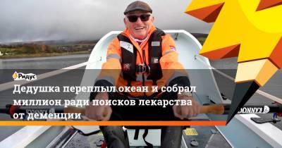 Дедушка переплыл океан и собрал миллион ради поисков лекарства от деменции - ridus.ru