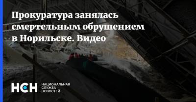 Прокуратура занялась смертельным обрушением в Норильске. Видео - nsn.fm - Норильск