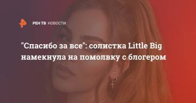 Софья Таюрская - "Спасибо за все": солистка Little Big намекнула на помолвку с блогером - ren.tv