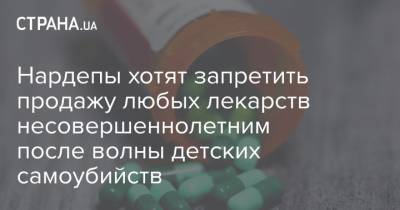 Михаил Радуцкий - Нардепы хотят запретить продажу любых лекарств несовершеннолетним на фоне волны детских самоубийств - strana.ua