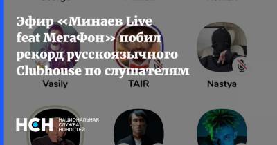 Анастасия Ивлеева - Сергей Минаев - Эфир «Минаев Live feat МегаФон» побил рекорд русскоязычного Clubhouse по слушателям - nsn.fm