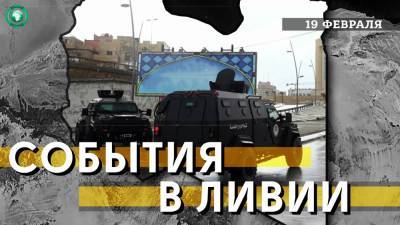 Стрельба в Триполи и встречи нового премьера — что произошло в Ливии 19 февраля - riafan.ru - Сирия - Турция - Ливия - Триполи