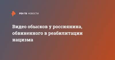 Адольф Гитлер - Видео обысков у россиянина, обвиненного в реабилитации нацизма - ren.tv - Тамбов
