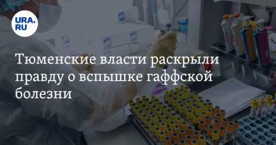 Тюменские власти раскрыли правду о вспышке гаффской болезни - ura.news - Тобольск - район Тобольский