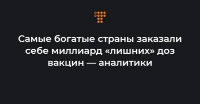 Самые богатые страны заказали себе миллиард «лишних» доз вакцин — аналитики - hromadske.ua - США - Англия - Австралия - Япония - Канада