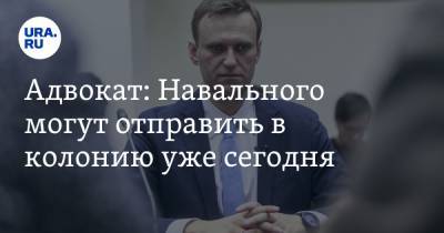 Алексей Навальный - Вадим Кобзев - Адвокат: Навального могут отправить в колонию уже сегодня - ura.news