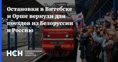 Остановки в Витебске и Орше вернули для поездов из Белоруссии в Россию - nsn.fm - Москва - Россия - Санкт-Петербург - Белоруссия - Калининград - Минск - Витебск - Адлер - Орша
