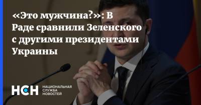 Владимир Зеленский - Ренат Кузьмин - «Это мужчина?»: В Раде сравнили Зеленского с другими президентами Украины - nsn.fm - Украина