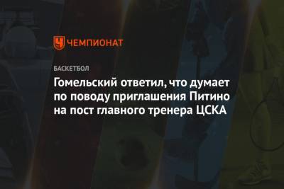 Владимир Гомельский - Гомельский ответил, что думает по поводу приглашения Питино на пост главного тренера ЦСКА - championat.com - Бостон
