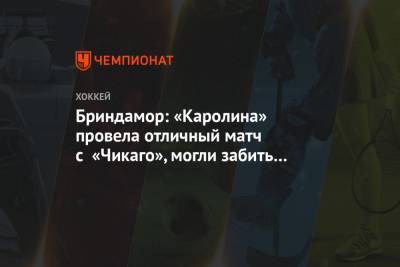 Бэй Лайтнинг - Бриндамор: «Каролина» провела отличный матч с «Чикаго», могли забить даже 10 голов - championat.com
