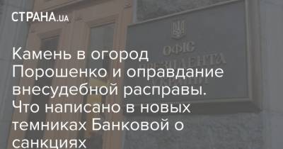 Виктор Медведчук - Оксана Марченко - Камень в огород Порошенко и оправдание внесудебной расправы. Что написано в новых темниках Банковой о санкциях - strana.ua - Снбо