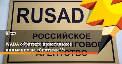 WADA обратило пристальное внимание на«Спутник V» - ridus.ru