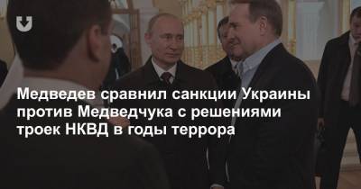 Дмитрий Медведев - Виктор Медведчук - Медведев сравнил санкции Украины против Медведчука с решениями троек НКВД в годы террора - news.tut.by - Киев