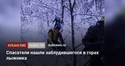 Спасатели нашли заблудившегося в горах лыжника - kubnews.ru - Красноярский край