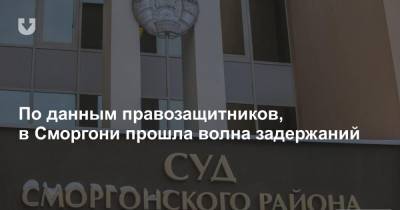 По данным правозащитников, в Сморгони прошла волна задержаний - news.tut.by - район Сморгонский