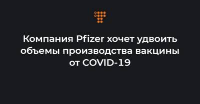 Альберт Бурла - Джо Байден - Компания Pfizer хочет удвоить объемы производства вакцины от COVID-19 - hromadske.ua - США - штат Коннектикут - штат Канзас - шт. Мичиган