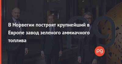 В Норвегии построят крупнейший в Европе завод зеленого аммиачного топлива - thepage.ua - Норвегия