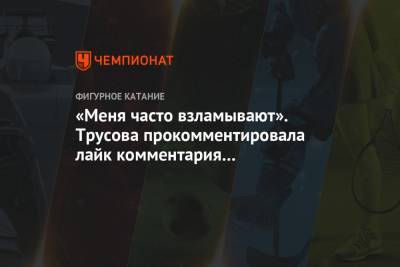 Этери Тутберидзе - Александра Трусова - «Меня часто взламывают». Трусова прокомментировала лайк комментария с критикой Тутберидзе - championat.com