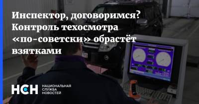 Владимир Путин - Олег Осипов - Инспектор, договоримся? Контроль техосмотра «по-советски» обрастёт взятками - nsn.fm