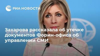 Мария Захарова - Захарова рассказала об утечке документов Форин-офиса об управлении СМИ - ria.ru - Москва - Англия - Лондон