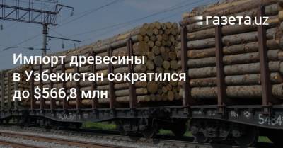 Узбекистан - Импорт древесины в Узбекистан сократился до $566,8 млн - gazeta.uz - Южная Корея - Узбекистан - Белоруссия - Турция - Киргизия
