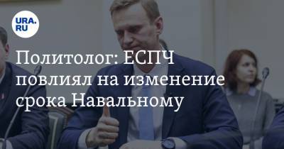 Алексей Навальный - Марат Баширов - Политолог: ЕСПЧ повлиял на изменение срока Навальному - ura.news