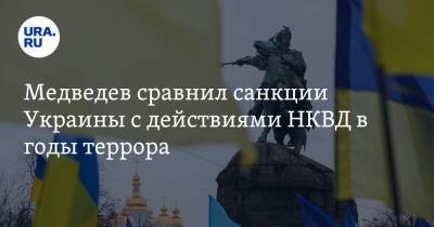 Дмитрий Медведев - Виктор Медведчук - Медведев сравнил санкции Украины с действиями НКВД в годы террора - ura.news