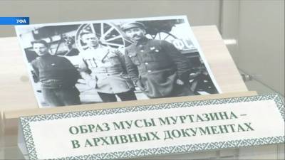 В Уфе к юбилею Мусы Муртазина открылась выставка - bash.news - Башкирия - Уфа
