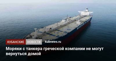 Моряки с танкера греческой компании не могут вернуться домой - kubnews.ru - Греция - Малайзия - Сингапур - Новороссийск - Индонезия