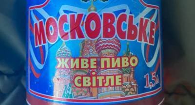 Анатолий Штефан - "Без слов": На Луганщине выпускают пиво "Московское" с российским триколором на этикетке - vchaspik.ua - Москва - Украина