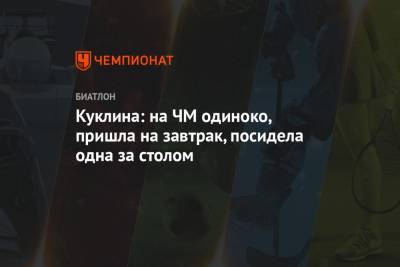 Лариса Куклина - Куклина: на ЧМ одиноко, пришла на завтрак, посидела одна за столом - championat.com